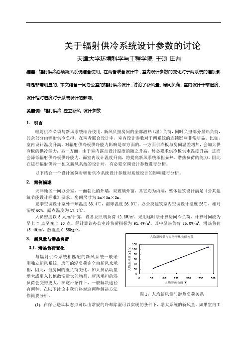 097关于辐射供冷若干参数的讨论