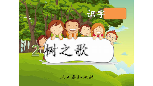 部编版新编小学二年级上册识字2《树之歌》精品PPT课件