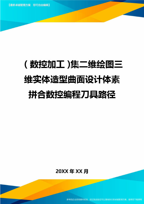 (数控加工)集二维绘图三维实体造型曲面设计体素拼合数控编程刀具路径精编