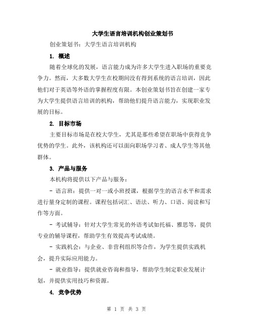 大学生语言培训机构创业策划书