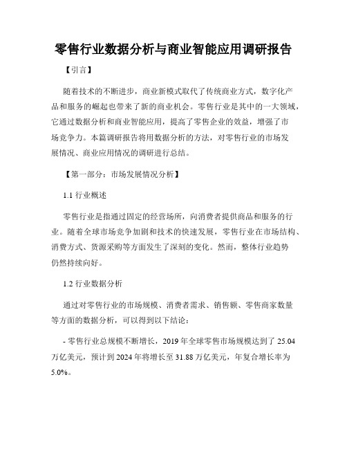 零售行业数据分析与商业智能应用调研报告