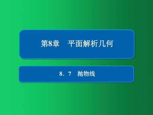 2019版高考数学(文)高分计划一轮课件：第8章 平面解析几何 8-7