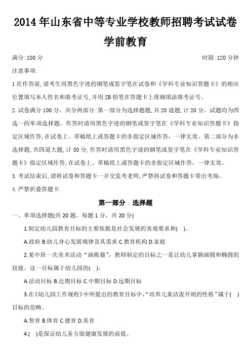 2014年山东省中等专业学校教师招聘考试试卷-学前教育