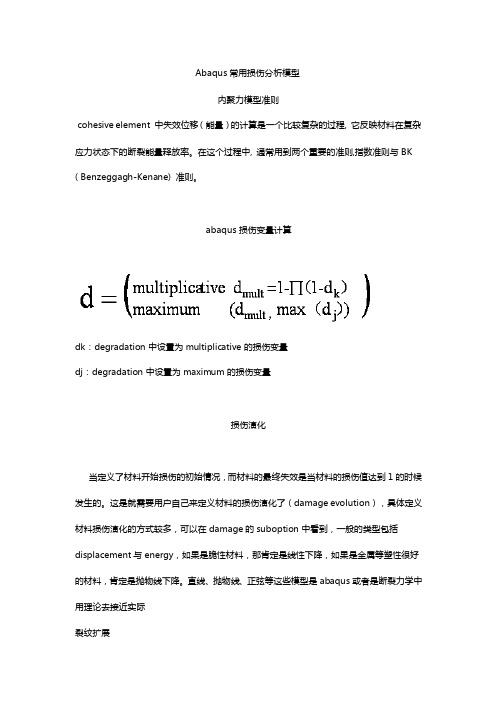 Abaqus常用损伤分析模型