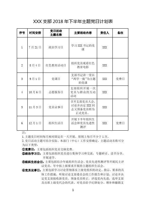 2018下半年党支部主题党日活动计划表