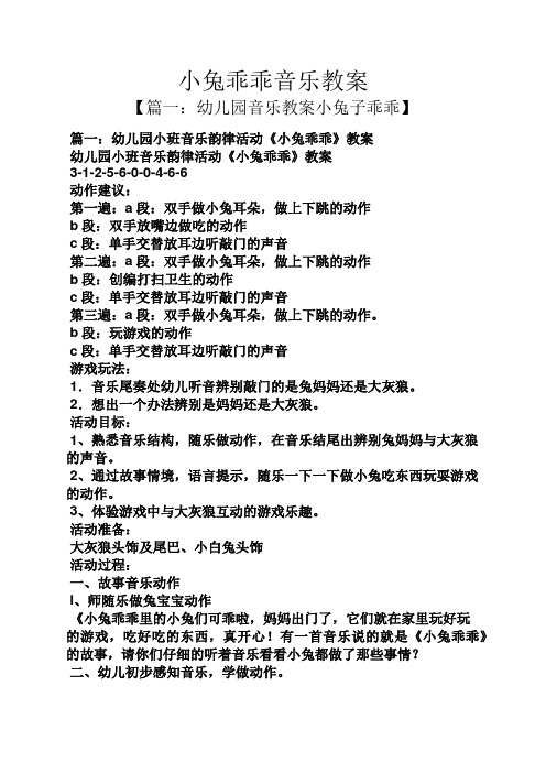 小兔乖乖音乐教案