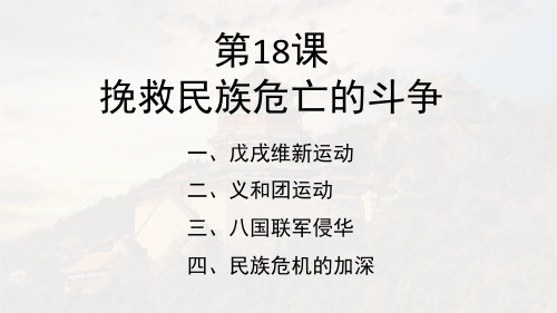 高中历史统编版(2019) 必修中外历史纲要上第18课 挽救民族危亡的斗争课件(28张PPT)