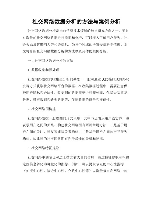 社交网络数据分析的方法与案例分析