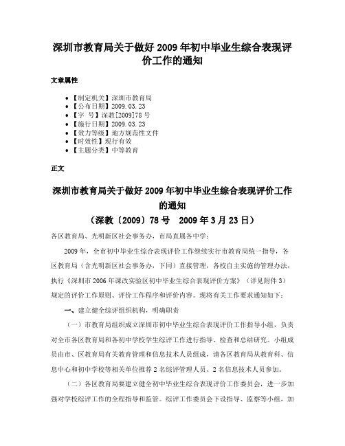 深圳市教育局关于做好2009年初中毕业生综合表现评价工作的通知