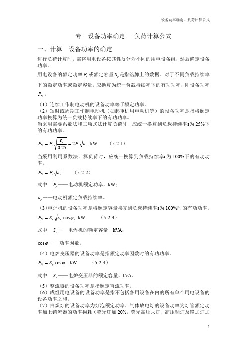 设备功率负荷计算公式