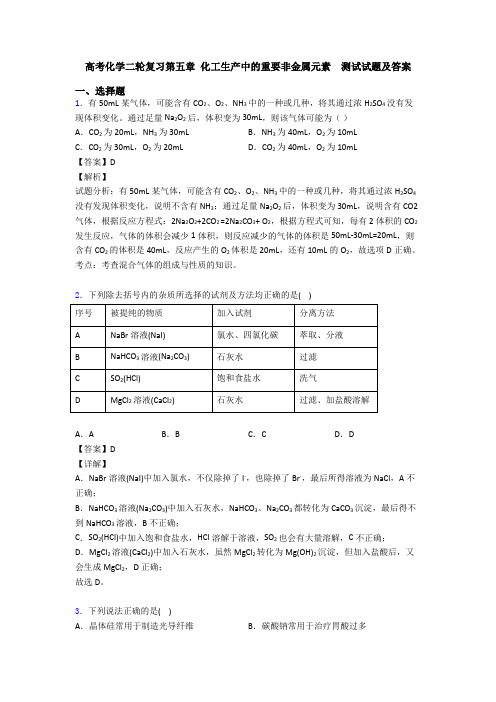 高考化学二轮复习第五章 化工生产中的重要非金属元素  测试试题及答案