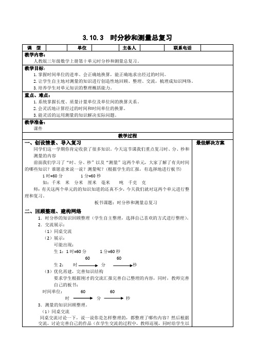 三年级数学上册-3.10.3时分秒和测量总复习 教案