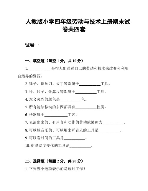 人教版小学四年级劳动与技术上册期末试卷共四套