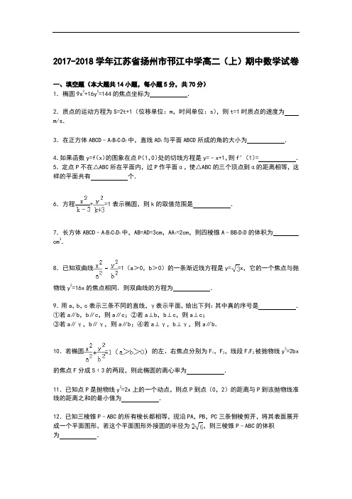 江苏省扬州市邗江中学2017-2018学年高二上学期期中考试数学试卷 Word版含解析