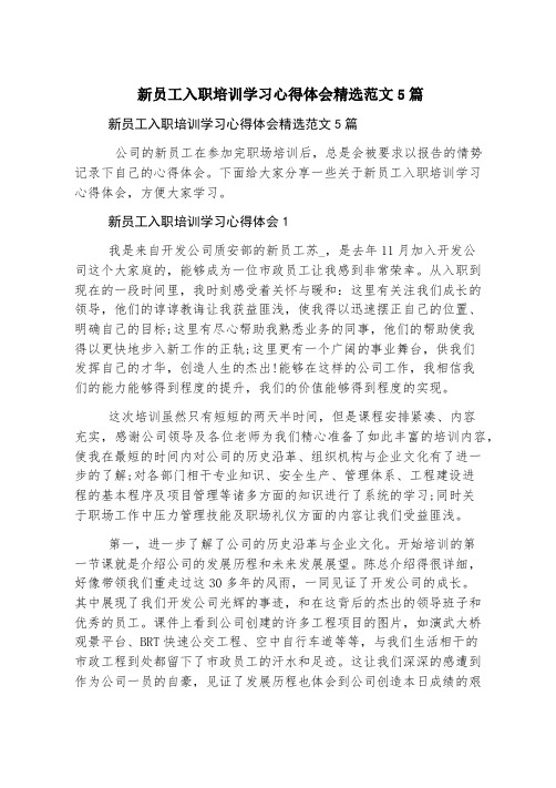 新员工入职培训学习心得体会精选范文5篇