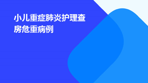 小儿重症肺炎护理查房危重病例