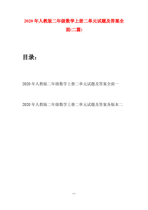 2020年人教版二年级数学上册二单元试题及答案全面(二套)