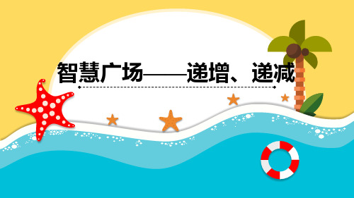 青岛版数学一年级下册《智慧广场——递增、递减》