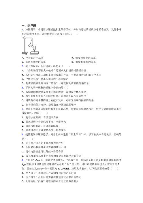 《易错题》初中物理八年级上册第二章《声现象》测试(有答案解析)