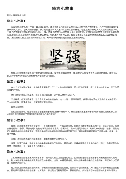 励志小故事——精选推荐