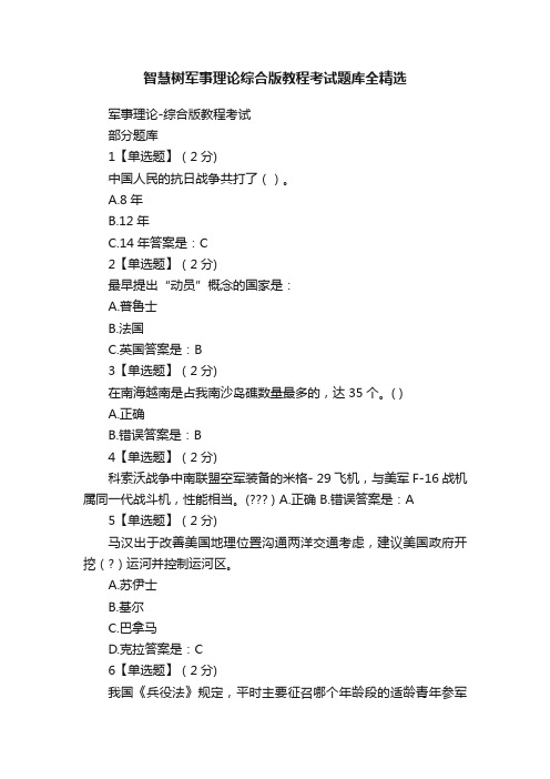 智慧树军事理论综合版教程考试题库全精选