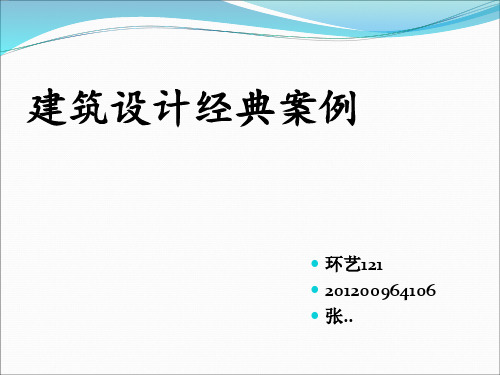 建筑设计经典案例分析