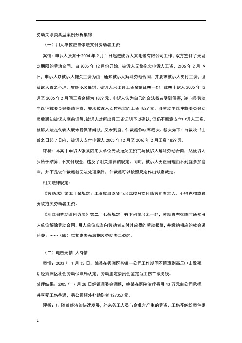 劳动关系类典型案例分析集锦