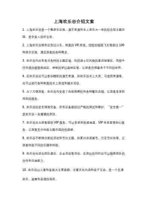 上海欢乐谷介绍文案