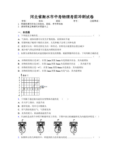 最新河北省衡水市中考物理考前冲刺试卷附解析