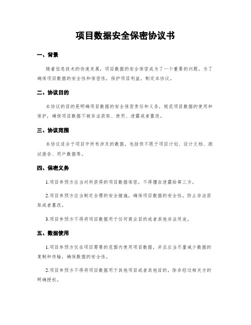 项目数据安全保密协议书