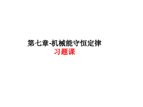 高中物理必修2教材《机械能守恒定律》习题课课件