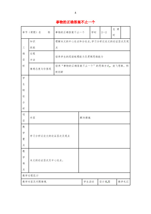 九年级语文上册 第13课《事物的正确答案不止一个》教案2 新人教版 (2)