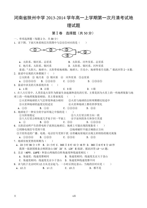 河南省陕州中学2013-2014学年高一上学期第一次月清考试地理试题