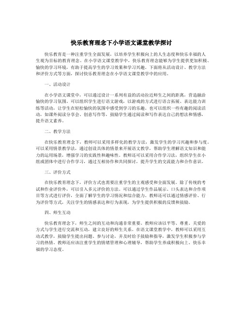 快乐教育理念下小学语文课堂教学探讨