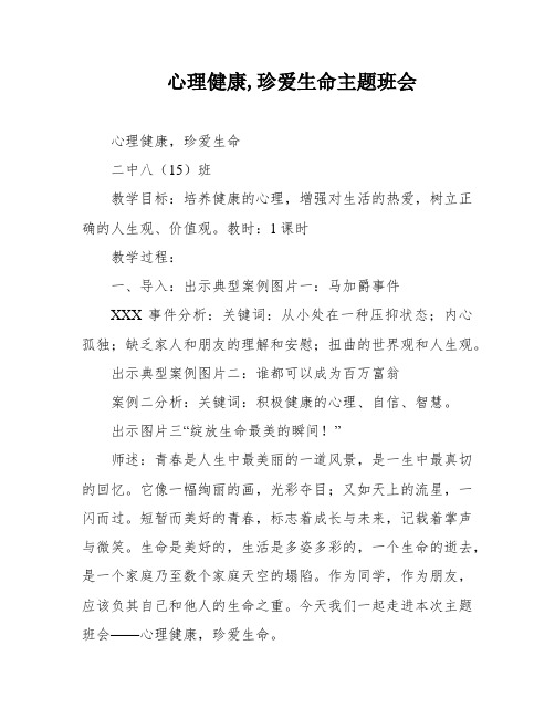 心理健康,珍爱生命主题班会