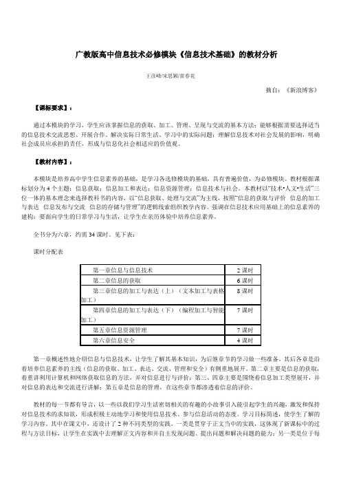 广教版高中信息技术必修模块《信息技术基础》的教材分析