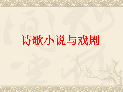 岳麓版必修三诗歌、小说与戏剧完美课件