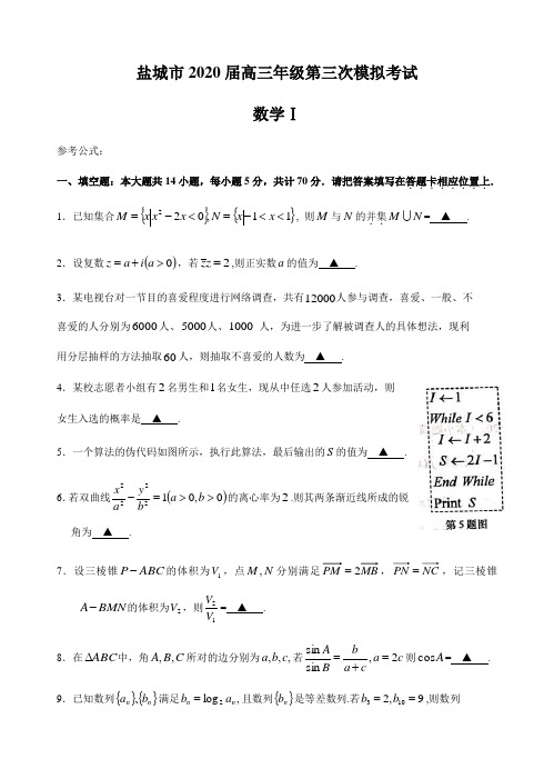 江苏省盐城市2020届高三第三次模拟考试数学试题 (含答案)