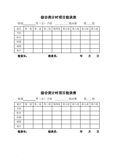 田径运动会,各种记录表格