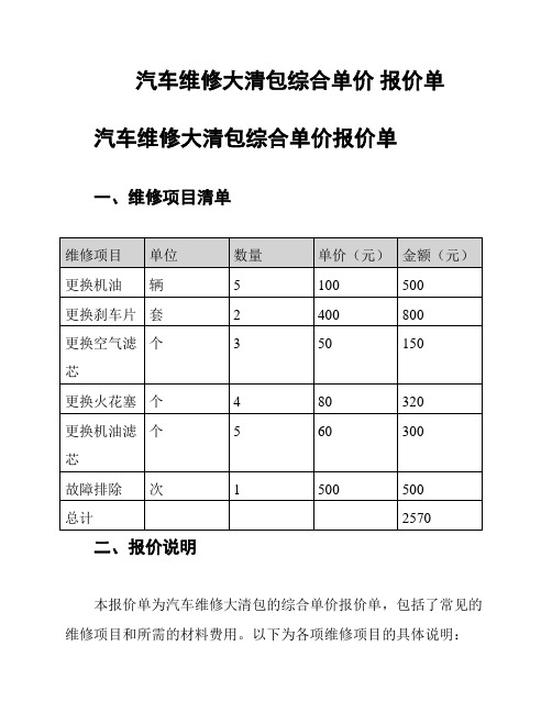 汽车维修大清包综合单价 报价单