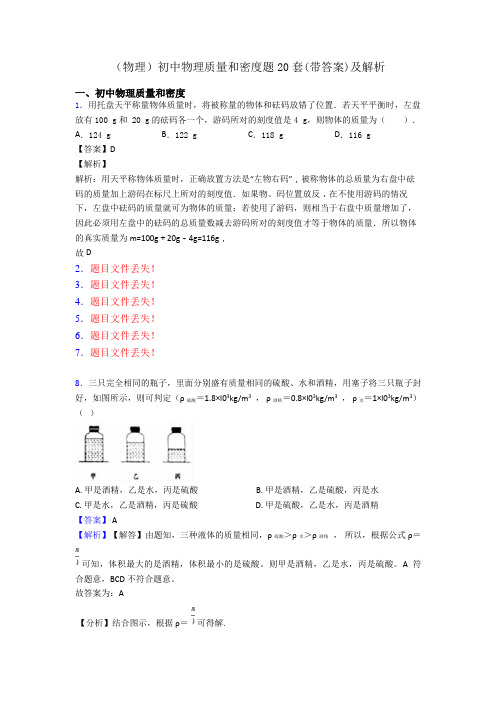 (物理)初中物理质量和密度题20套(带答案)及解析