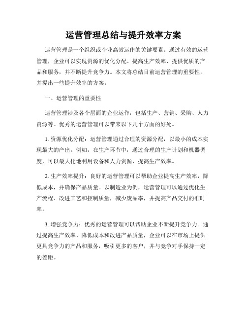 运营管理总结与提升效率方案