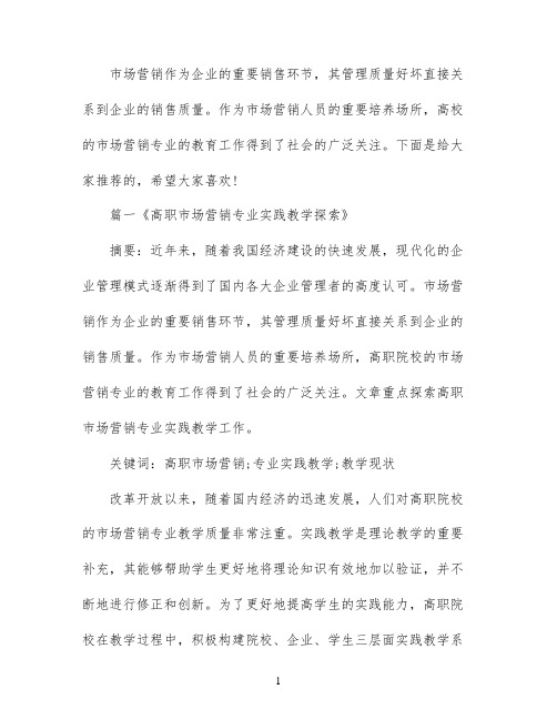 市场营销专业实践教学探究论文