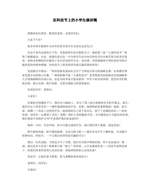 在科技节上的小学生演讲稿