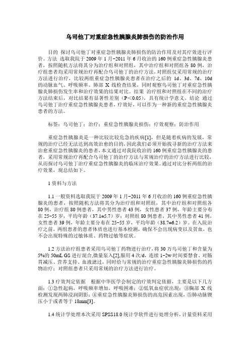 乌司他丁对重症急性胰腺炎肺损伤的防治作用