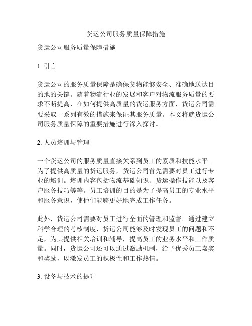 货运公司服务质量保障措施