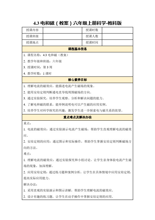 4.3电和磁(教案)六年级上册科学-教科版