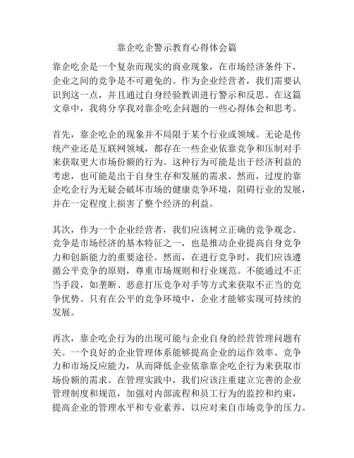 靠企吃企警示教育心得体会篇