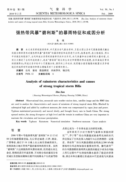 强热带风暴“碧利斯”的暴雨特征和成因分析