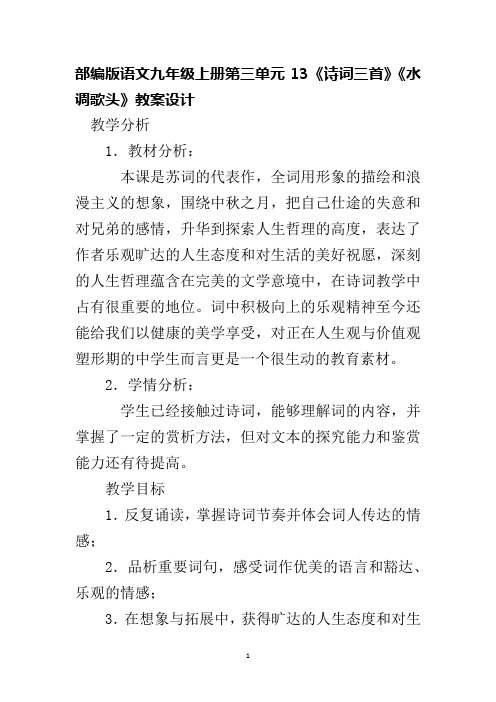 部编版语文九年级上册第三单元13《诗词三首》《水调歌头》教案设计